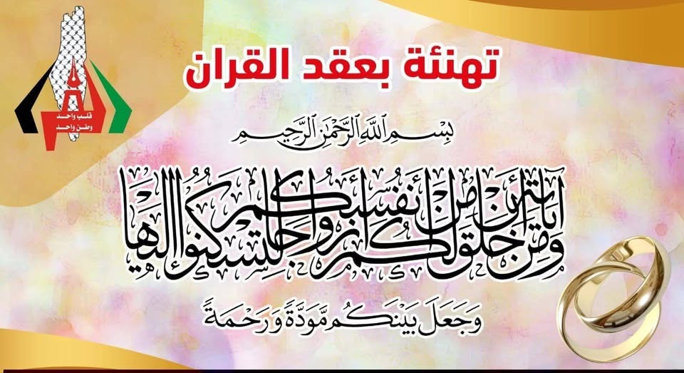 عقد قران ابنة العائلة ياسمين حمدان سليمان الفرا